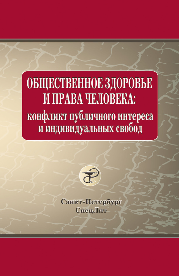 читать Общественное здоровье и права человека: конфликт публичного интереса и индивидуальных свобод