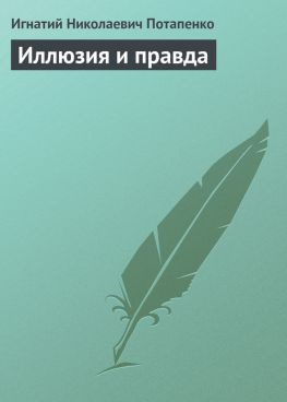 читать Иллюзия и правда
