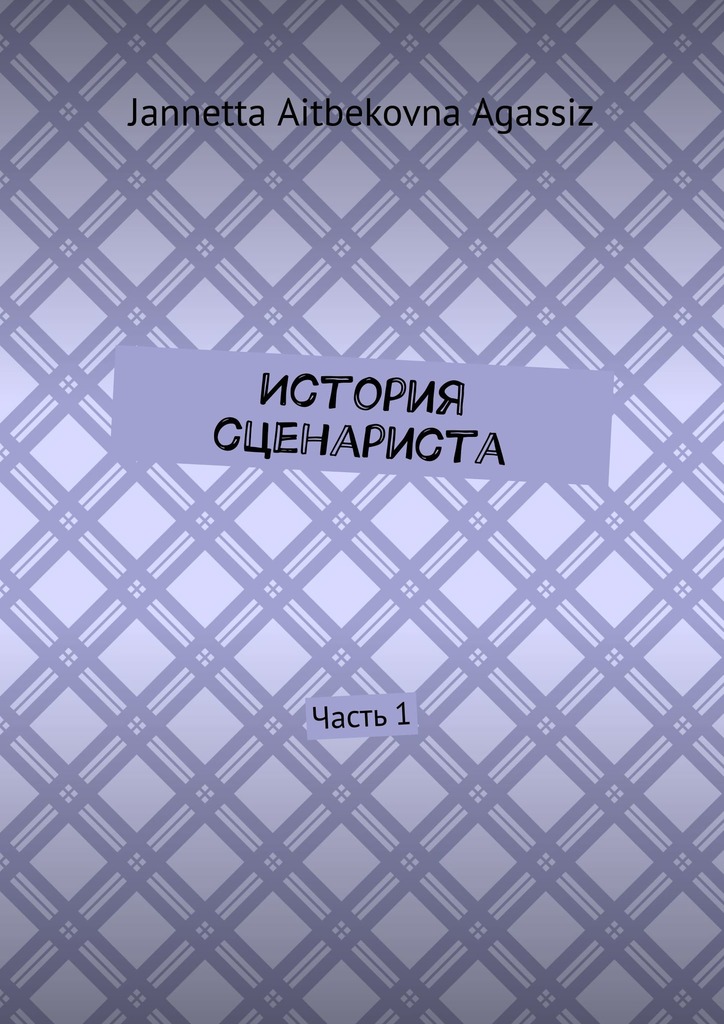 читать История сценариста. Часть 1