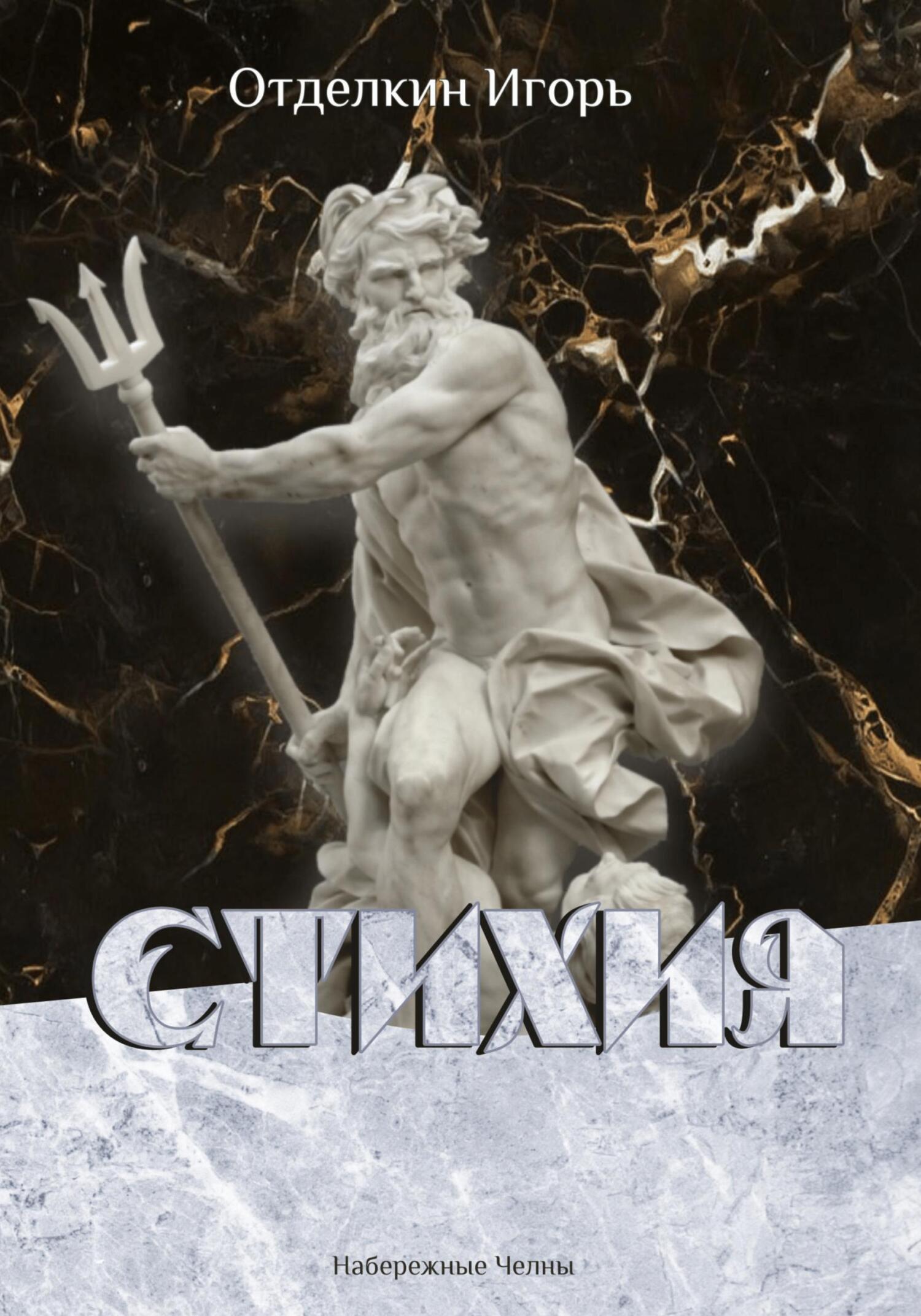 читать Стихия