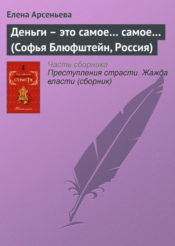 читать Деньги – это самое… самое… (Софья Блюфштейн, Россия)