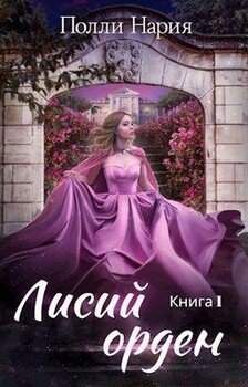 читать Лисий орден