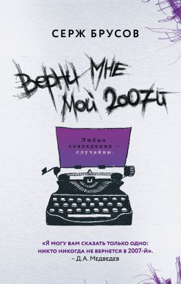 читать Верни мне мой 2007-й