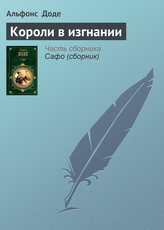 читать Короли в изгнании