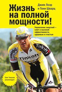 читать Жизнь на полной мощности. Управление энергией - ключ к высокой эффективности, здоровью, и счастью