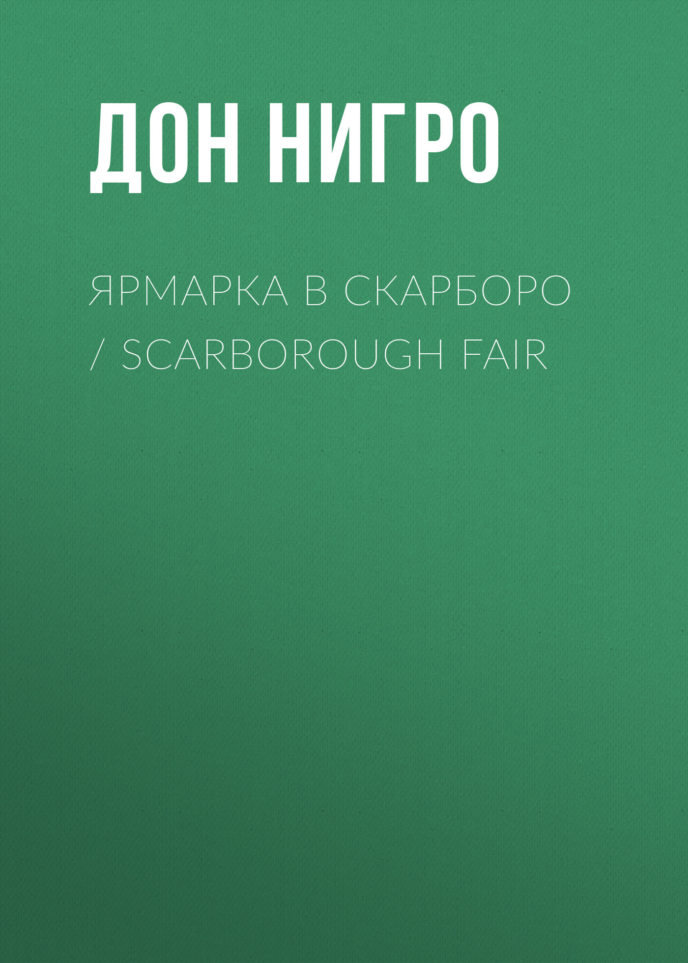 читать Ярмарка в Скарборо / Scarborough Fair