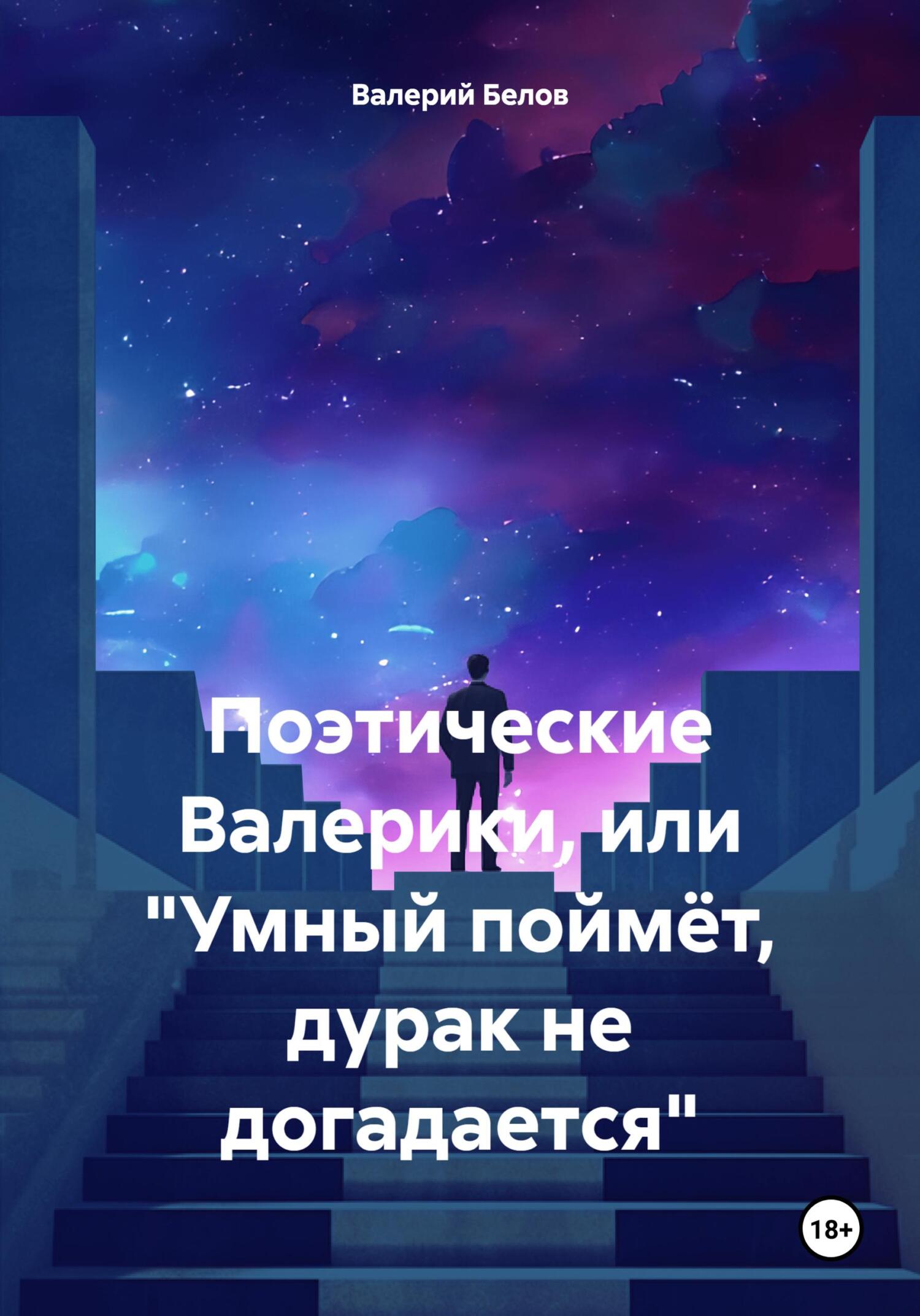 читать Поэтические Валерики, или «Умный поймёт, дурак не догадается»