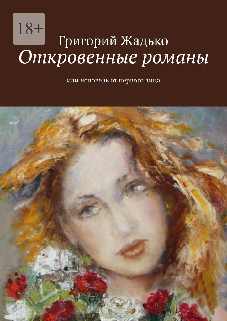 читать Откровенные романы. Или исповедь от первого лица