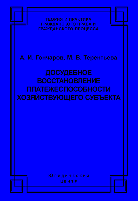 читать Досудебное восстановление платежеспособности хозяйствующего субъекта