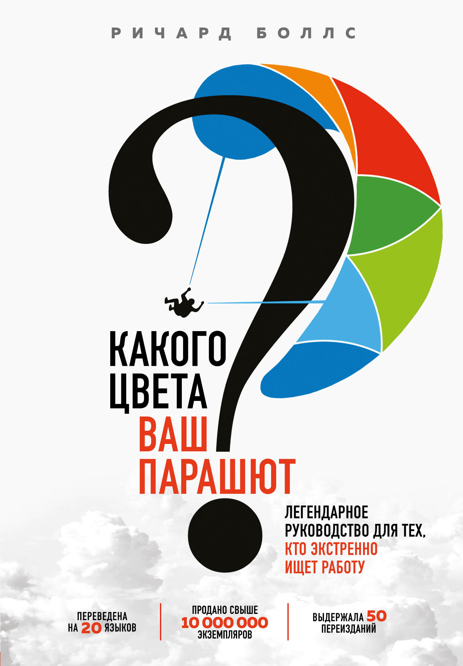 читать Какого цвета ваш парашют? Легендарное руководство для тех, кто экстренно ищет работу