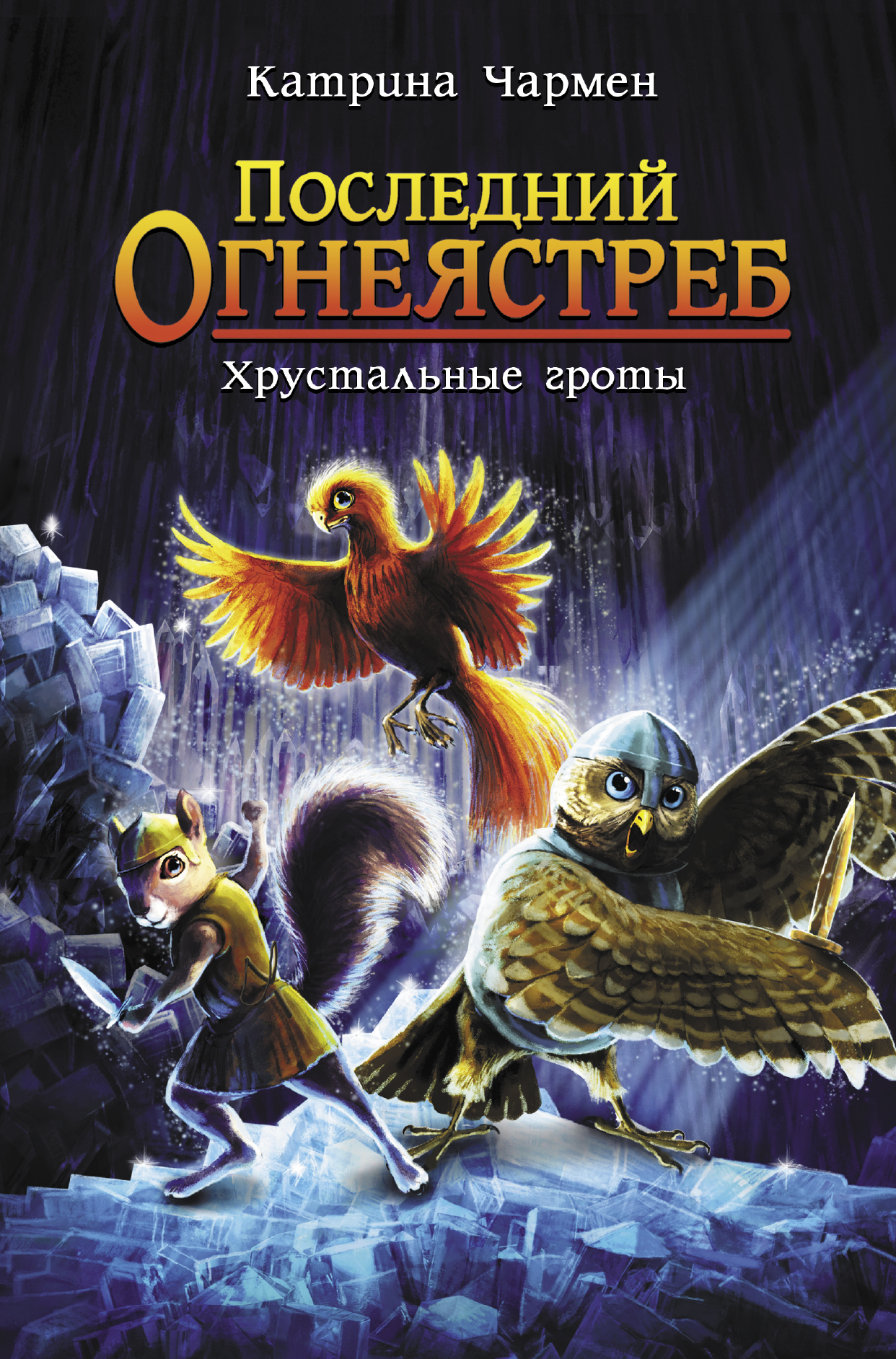 читать Последний огнеястреб. Хрустальные гроты