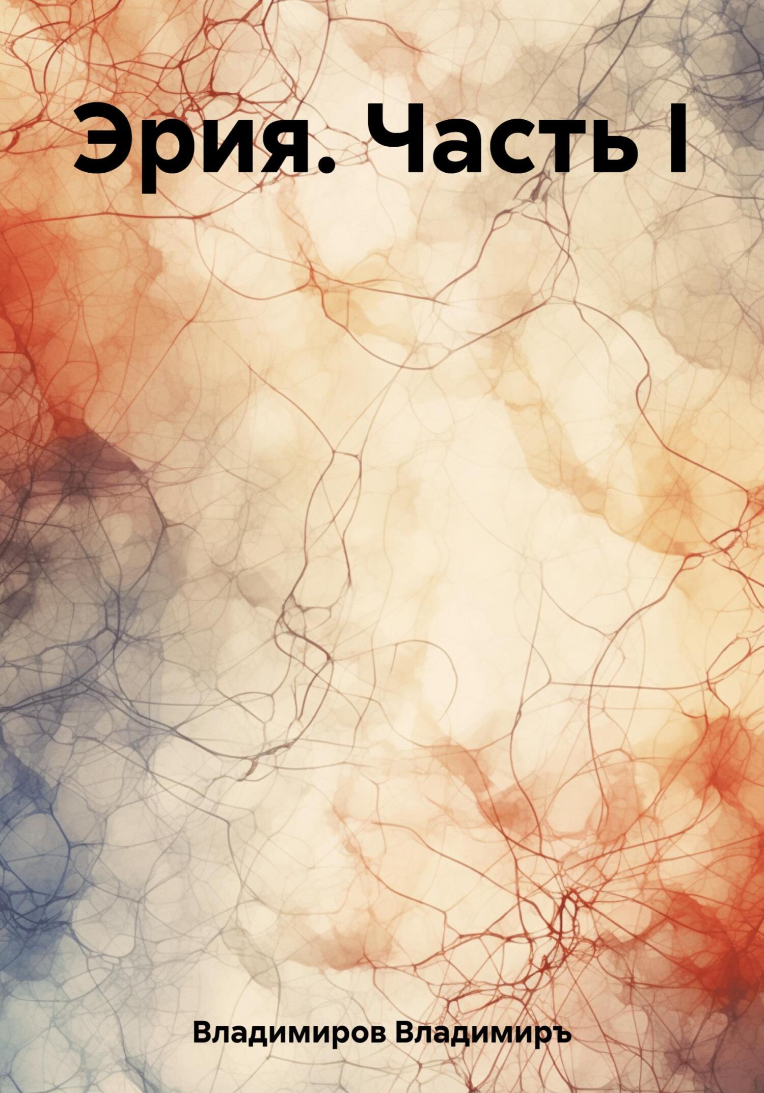 читать Эрия. Часть I