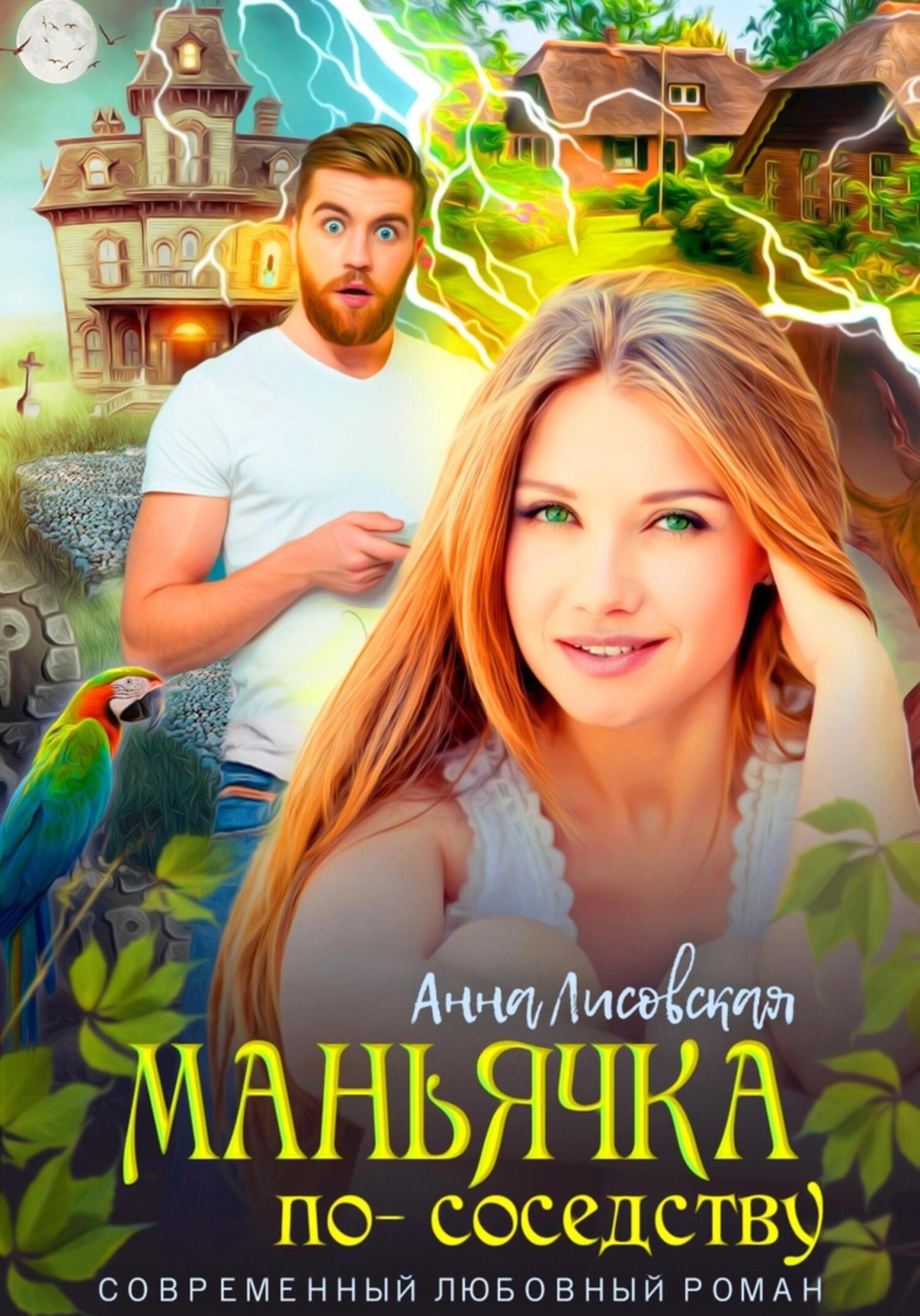 читать Маньячка по соседству