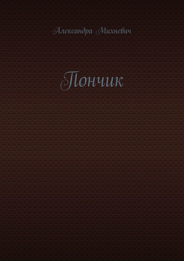 читать Пончик