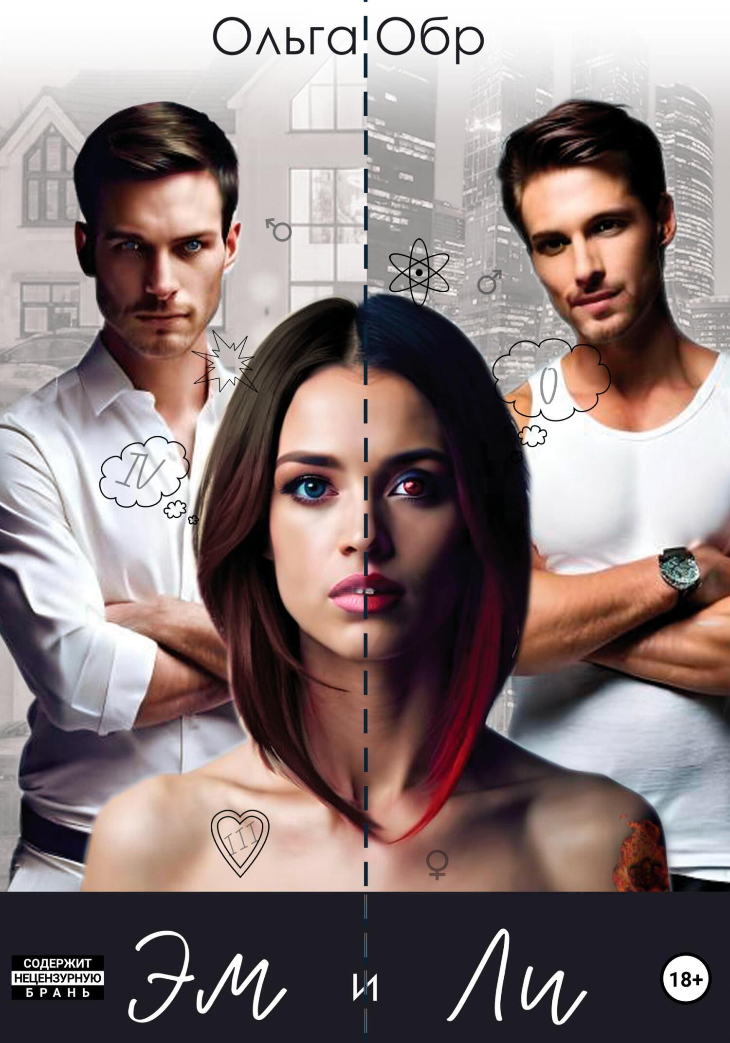 читать Эм и Ли