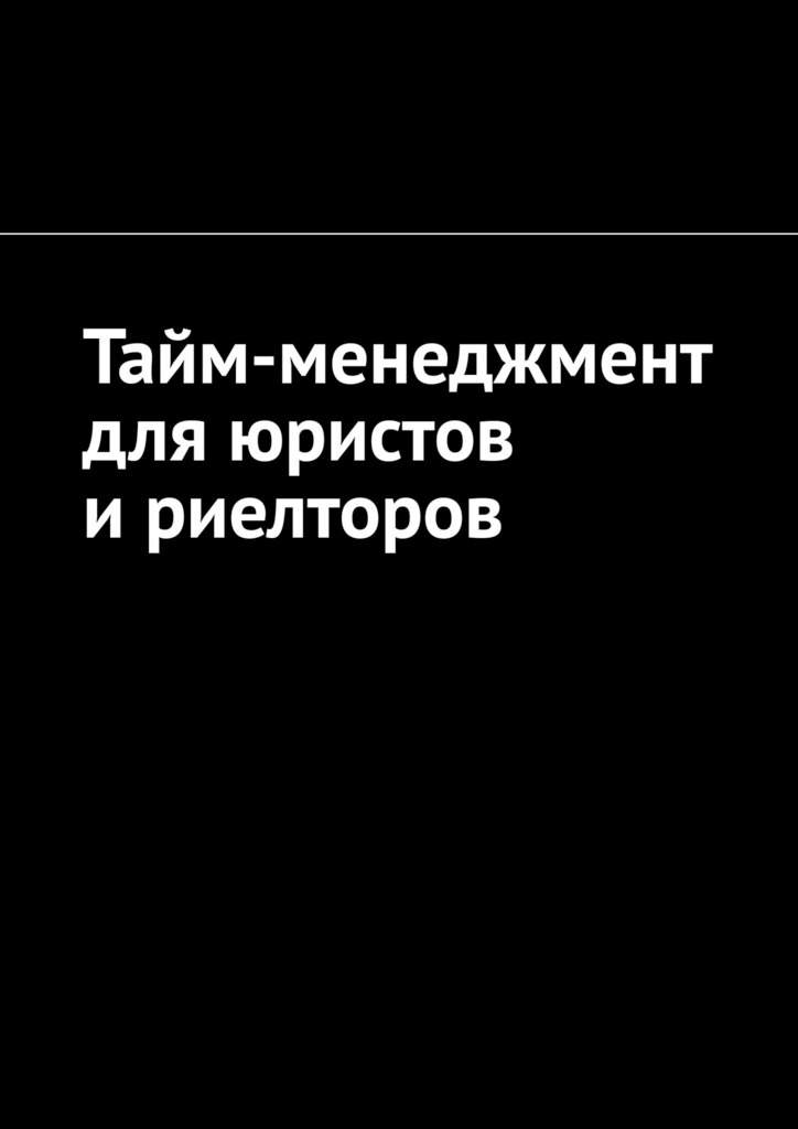 читать Тайм-менеджмент для юристов и риелторов