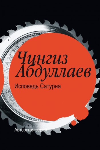 читать Исповедь Сатурна