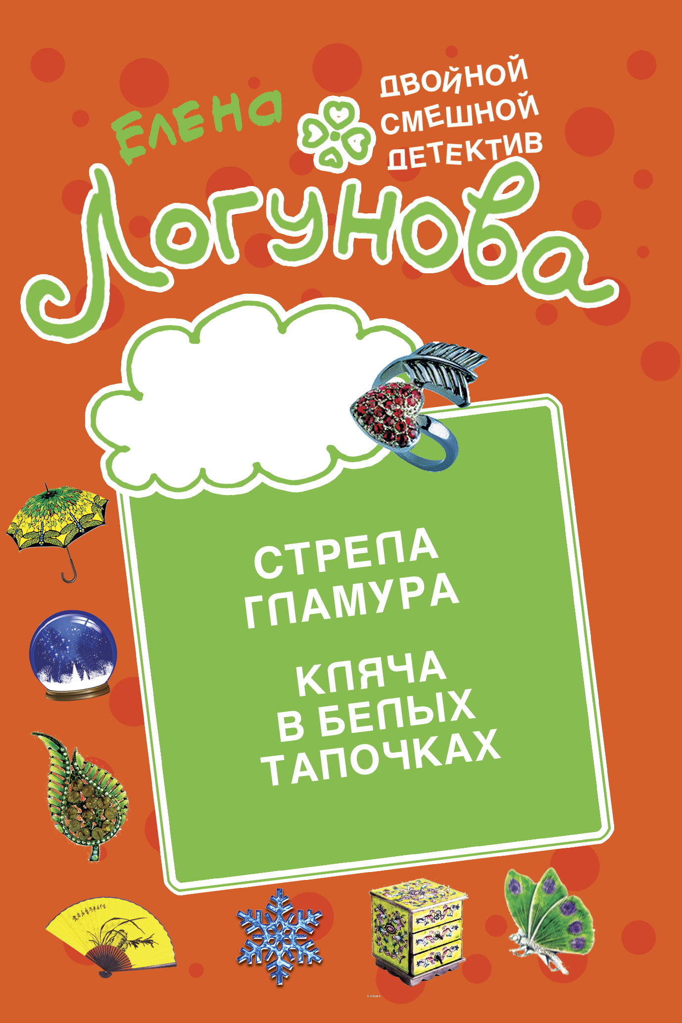 читать Стрела гламура. Кляча в белых тапочках