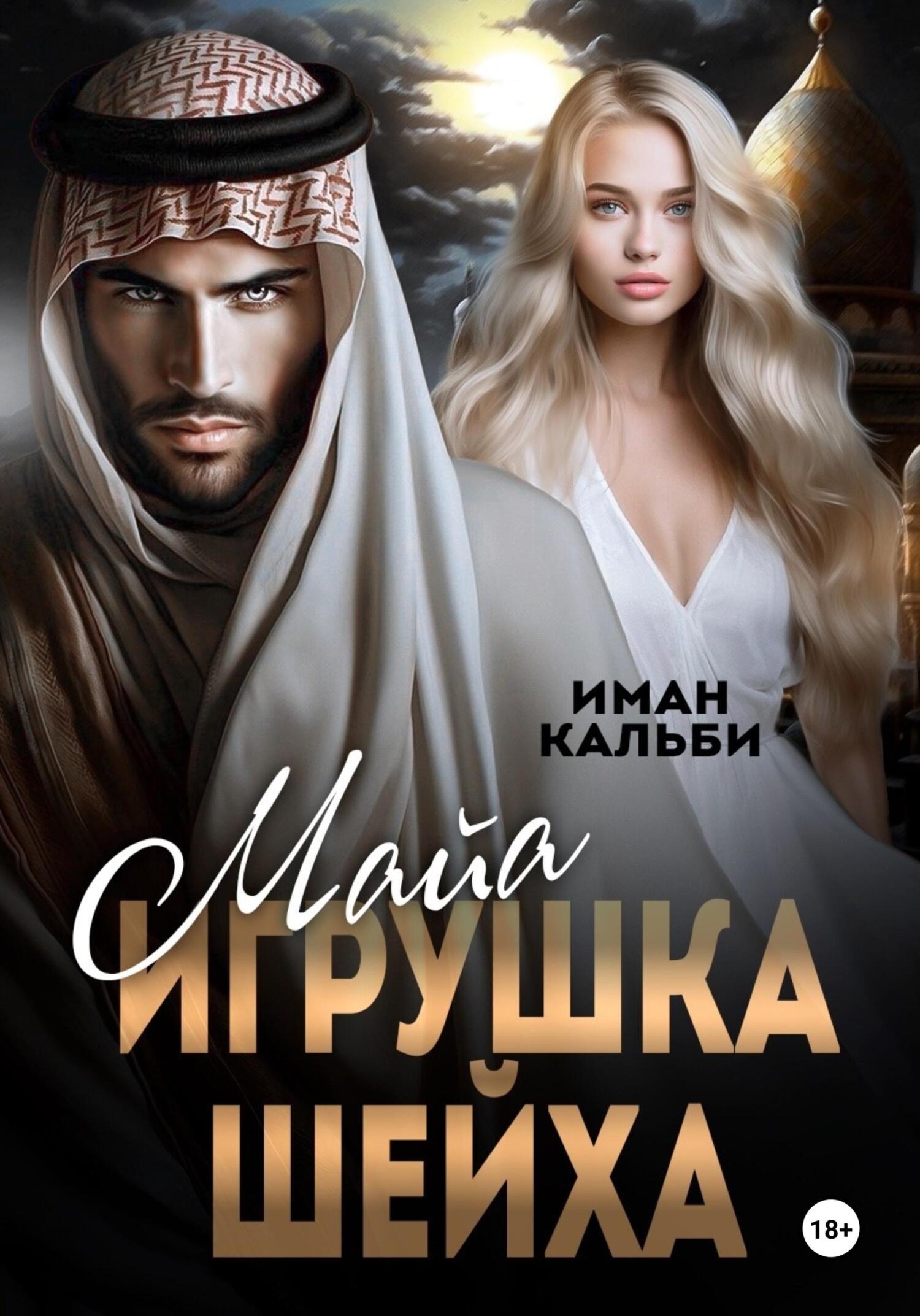читать Майя. Игрушка Шейха