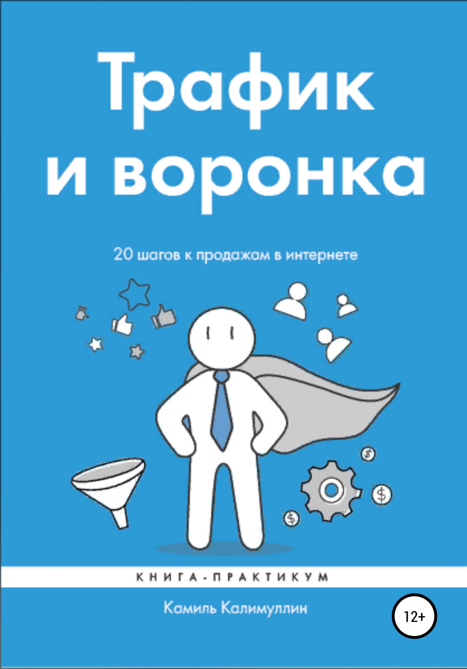 читать Трафик и воронка. 20 шагов к продажам в интернете. Книга-практикум