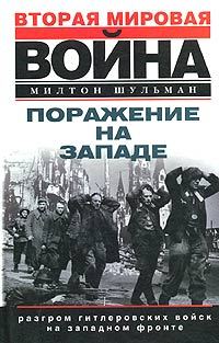 читать Поражение на западе. Разгром гитлеровских войск на Западном фронте