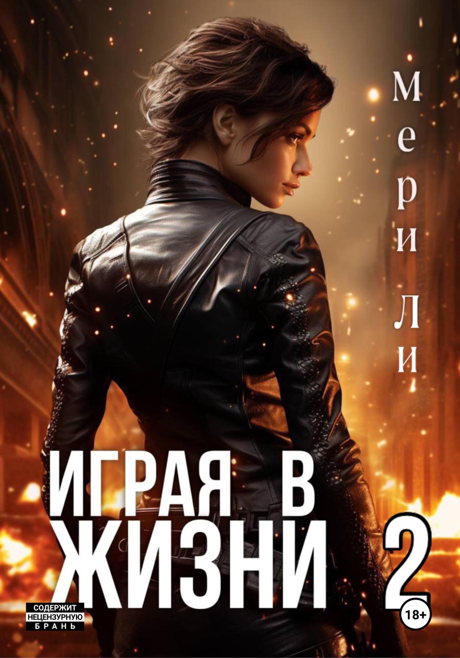 читать Играя в жизни 2