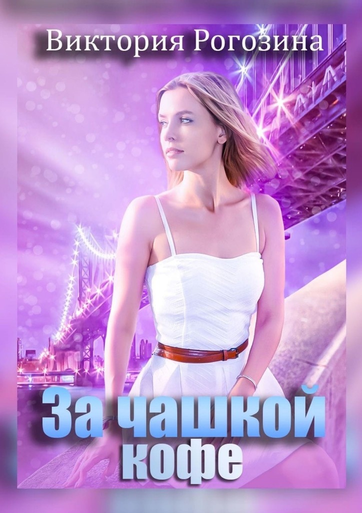 читать За чашкой кофе