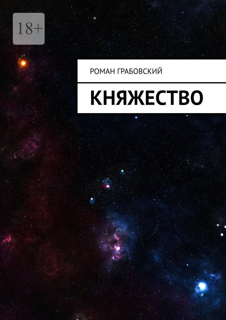 читать Княжество