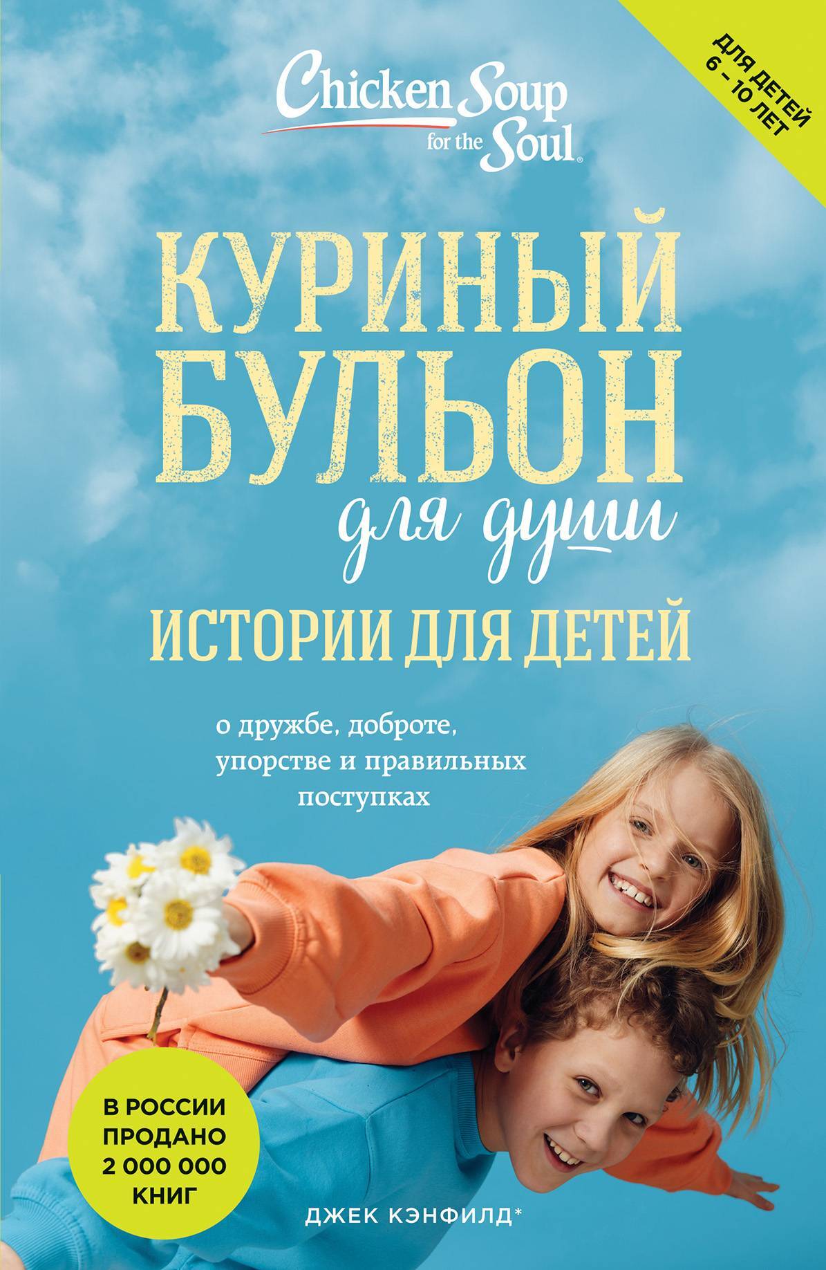 читать Куриный бульон для души. Истории для детей