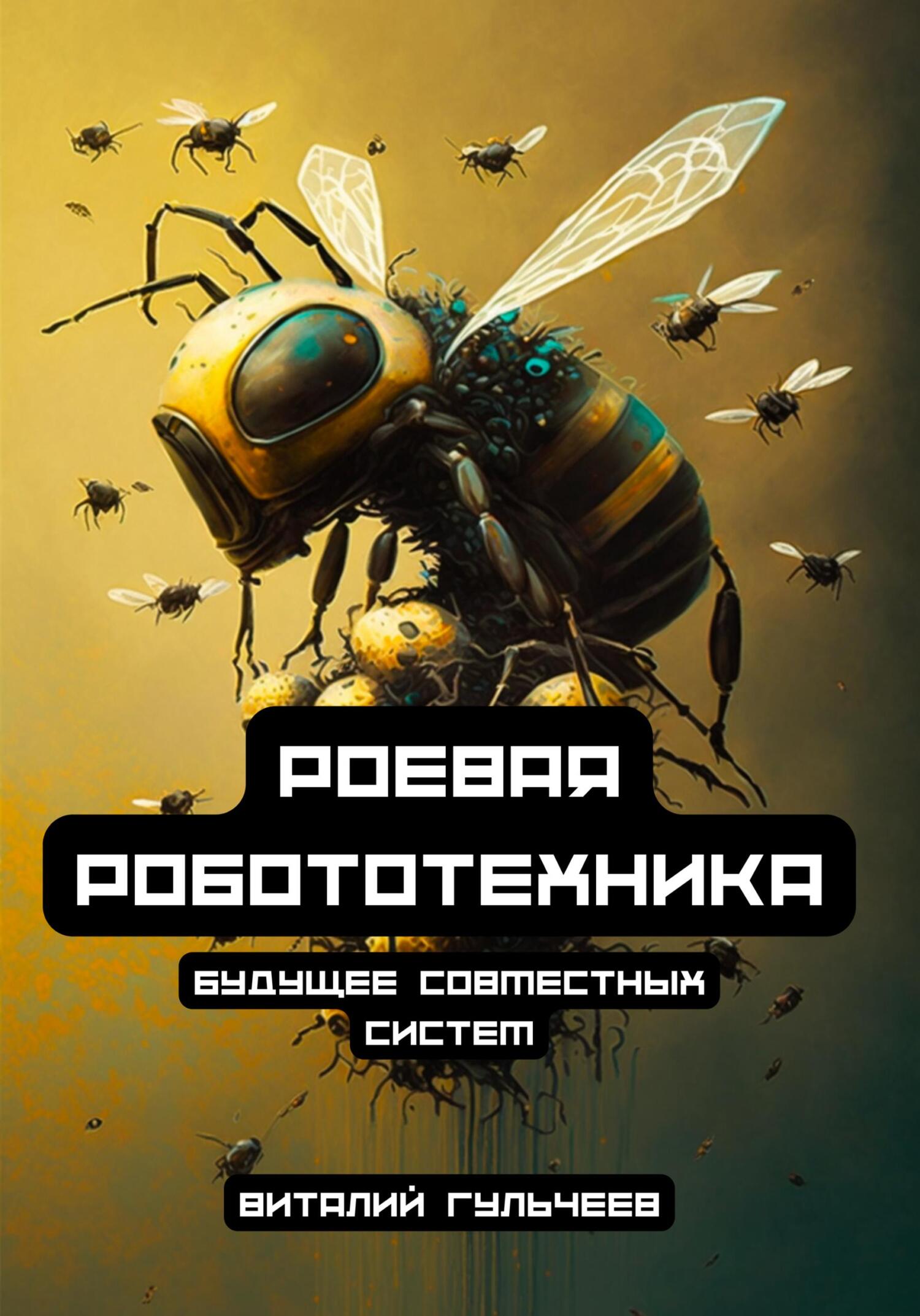 читать Роевая робототехника: будущее совместных систем