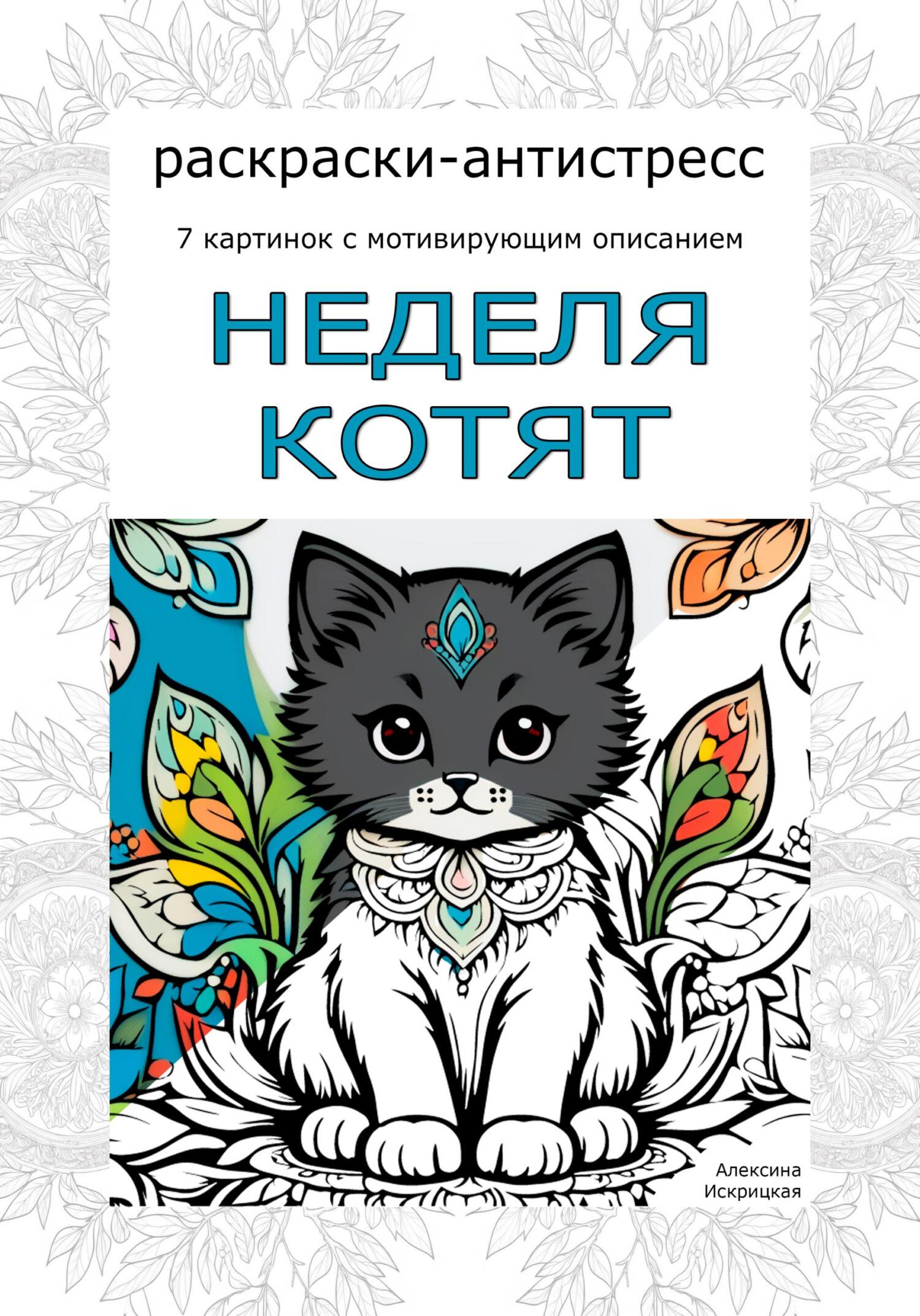 читать Неделя котят. Раскраски-антистресс