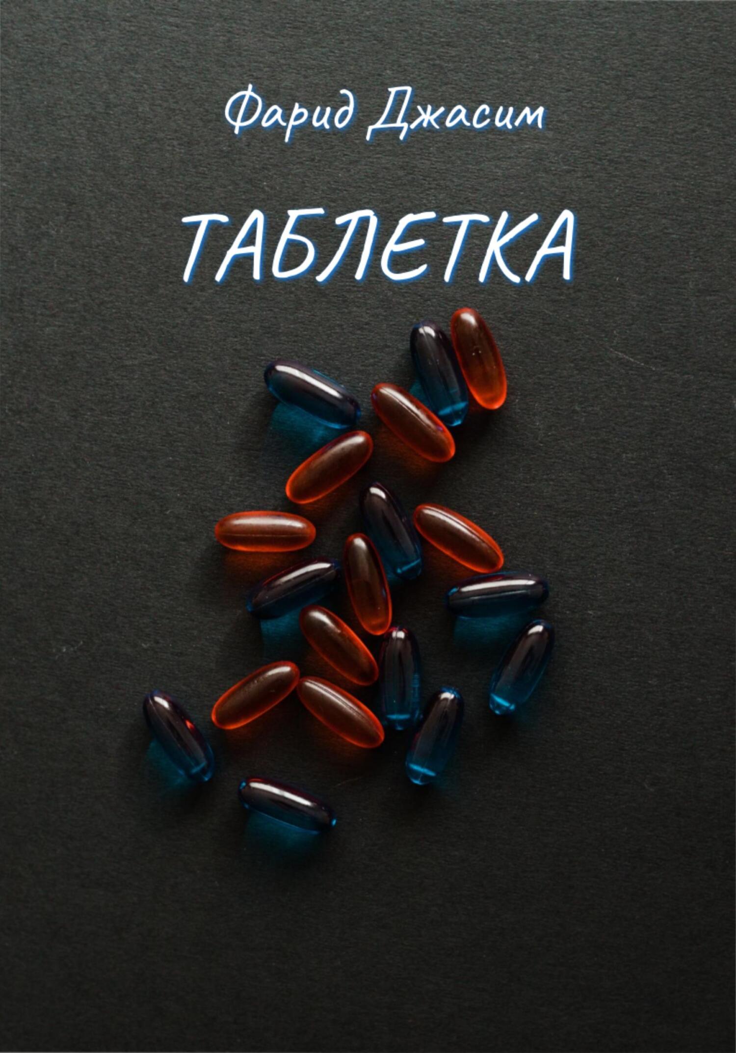 читать Таблетка