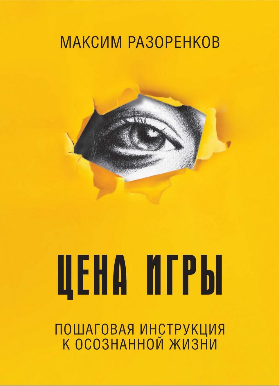 читать Цена игры