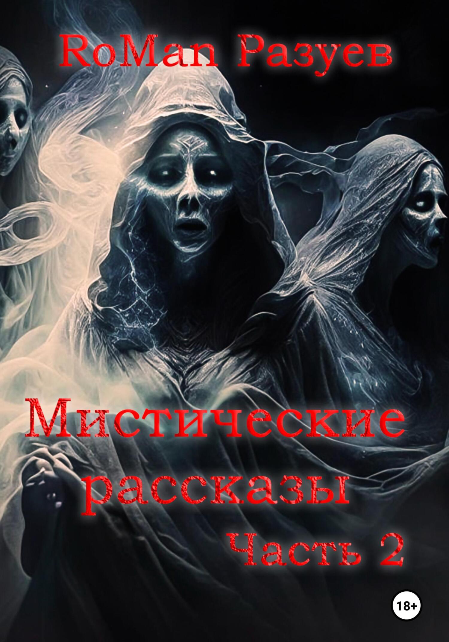 читать Мистические рассказы. Часть 2
