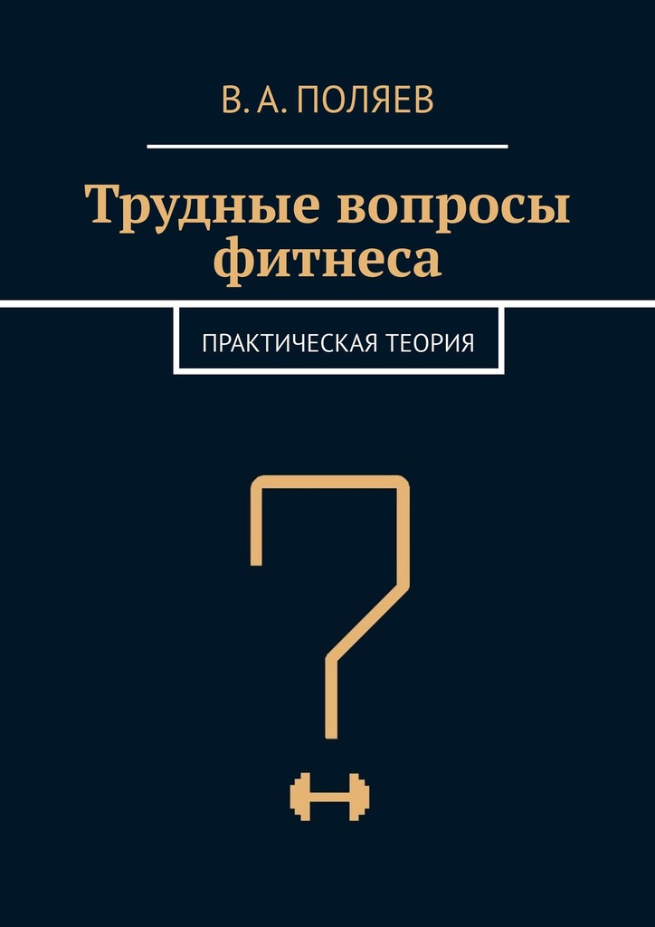 читать Трудные вопросы фитнеса. Практическая теория