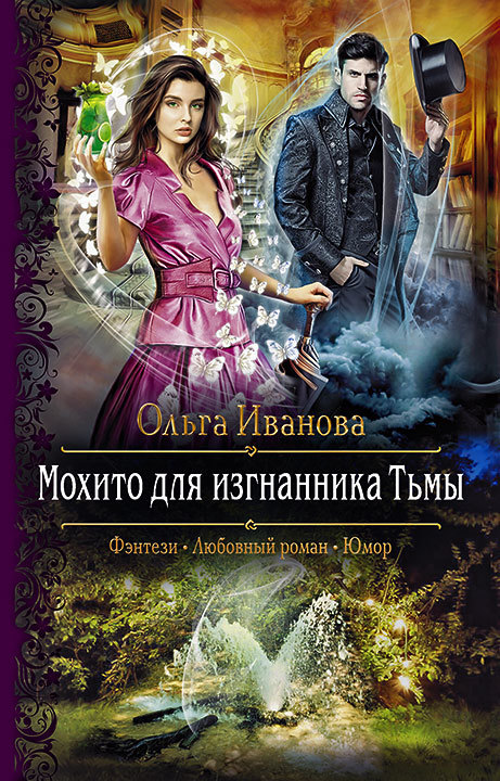 читать Мохито для изгнанника Тьмы