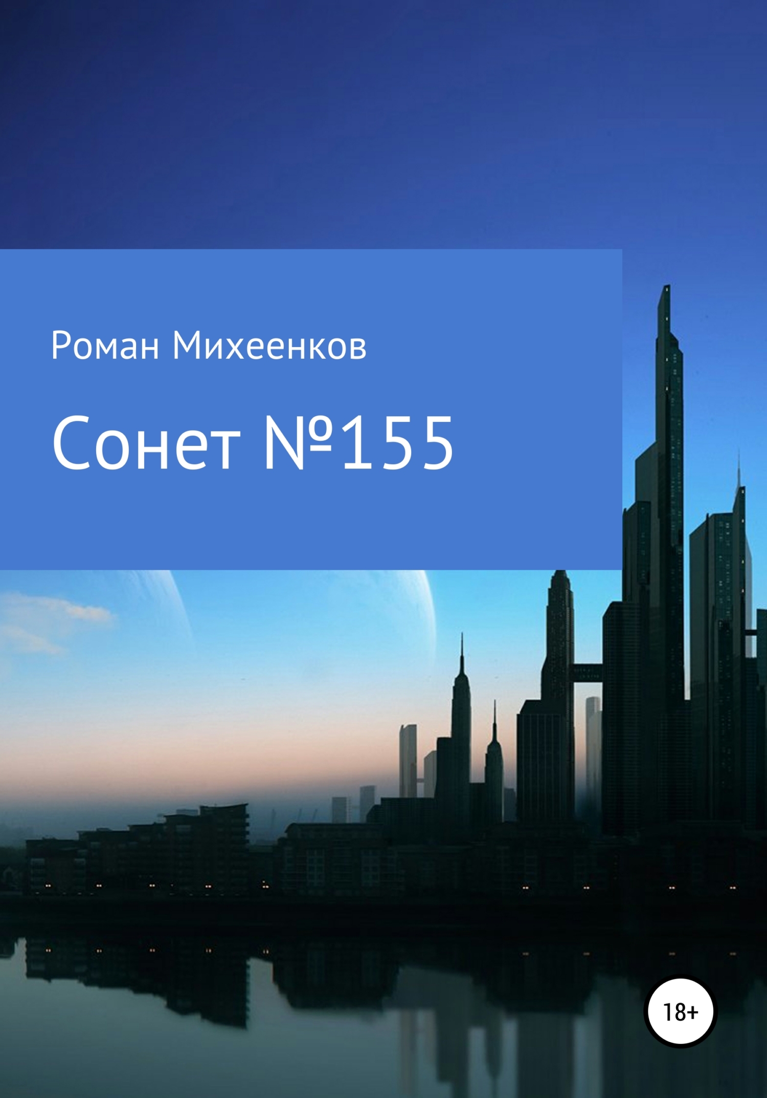 читать Сонет №155