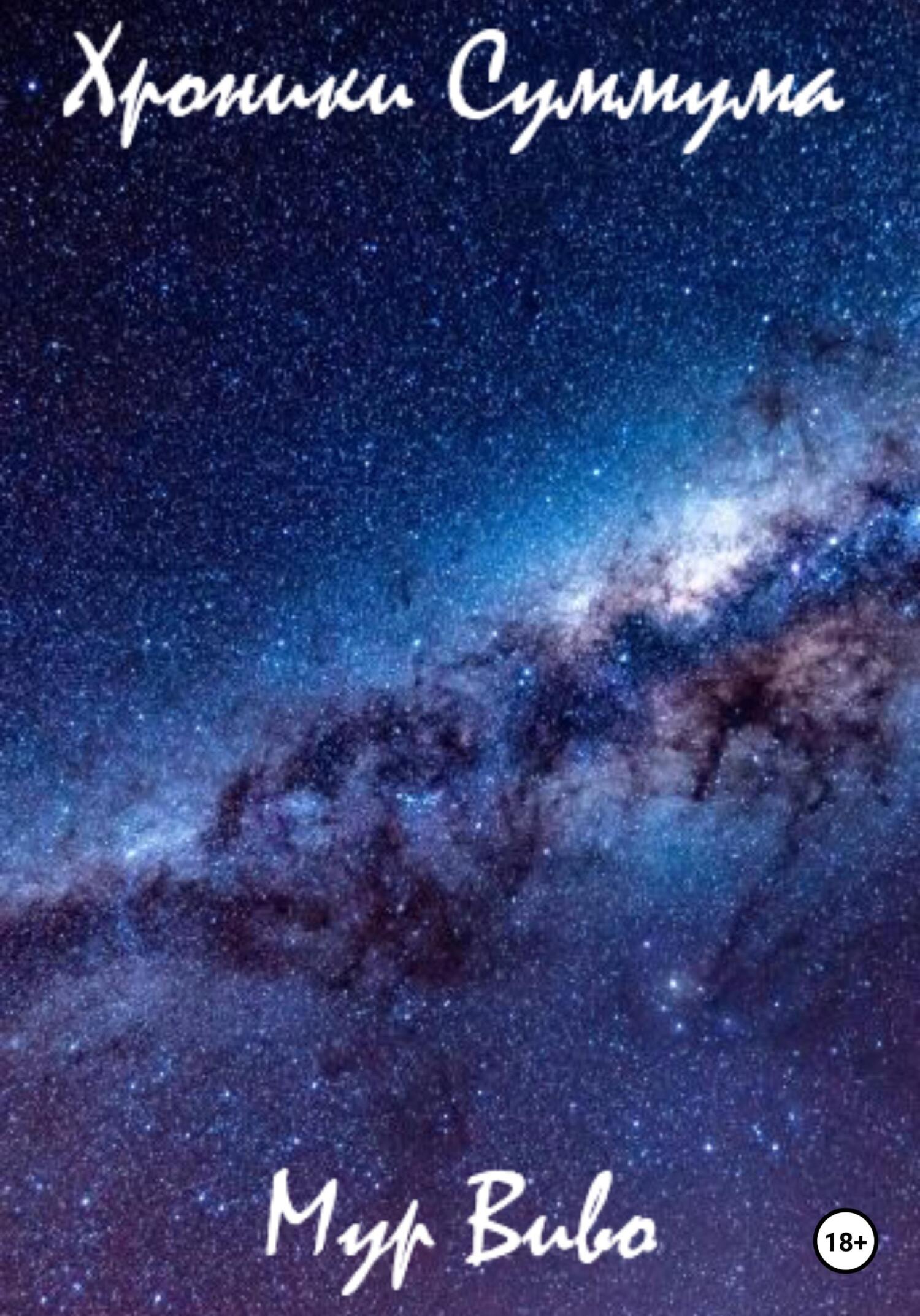 читать Хроники Суммума