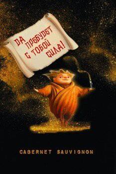 читать Да пребудет с тобой сила!