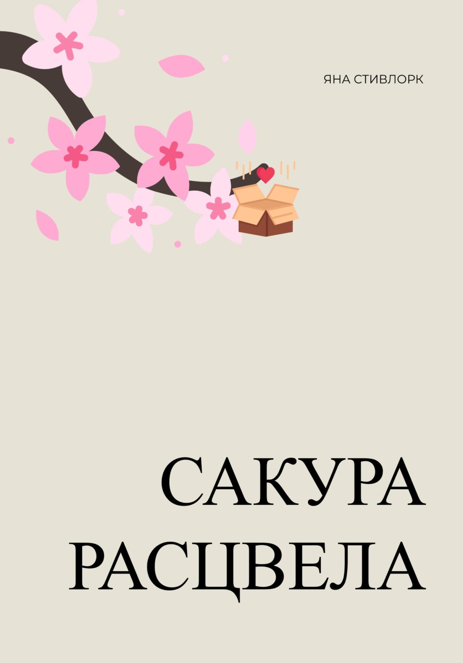читать Сакура расцвела