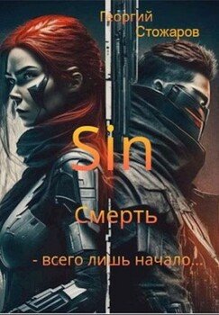 читать Sin. Смерть - всего лишь начало....