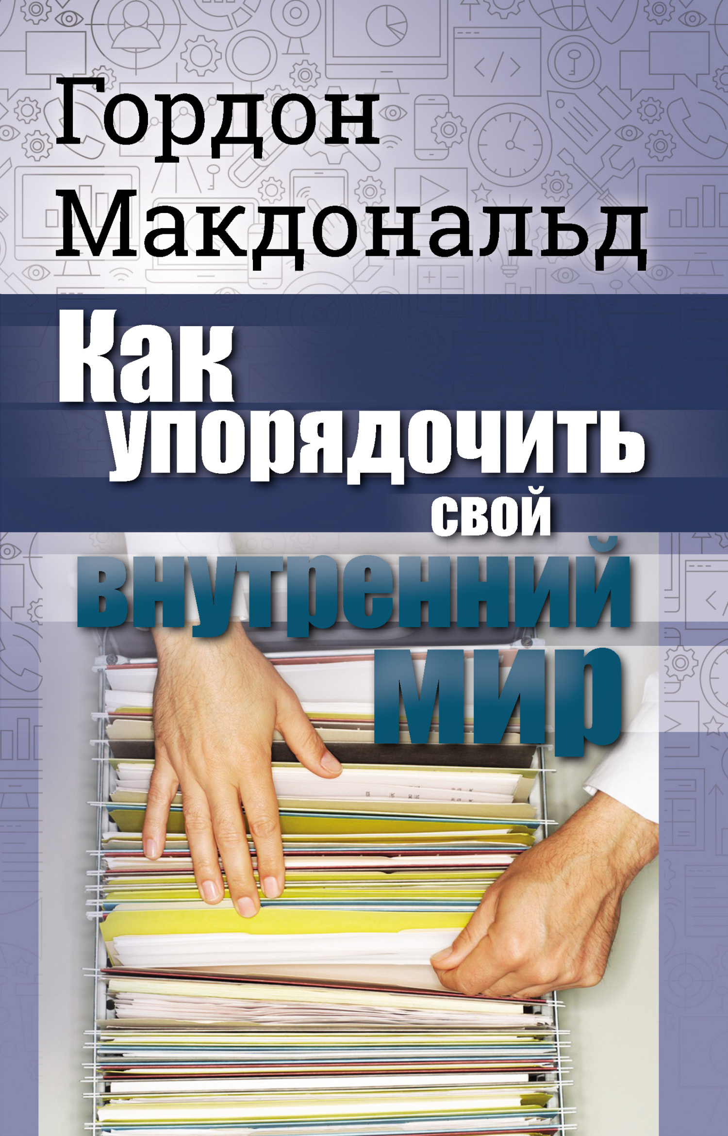 читать Как упорядочить свой внутренний мир