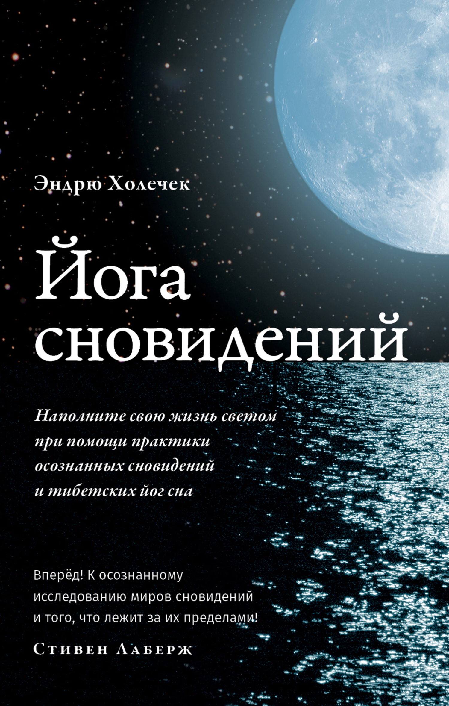 читать Йога сновидений. Наполните свою жизнь светом при помощи практики осознанных сновидений