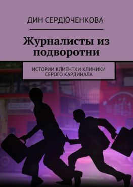 читать Журналисты из подворотни. Истории клиентки клиники Серого Кардинала
