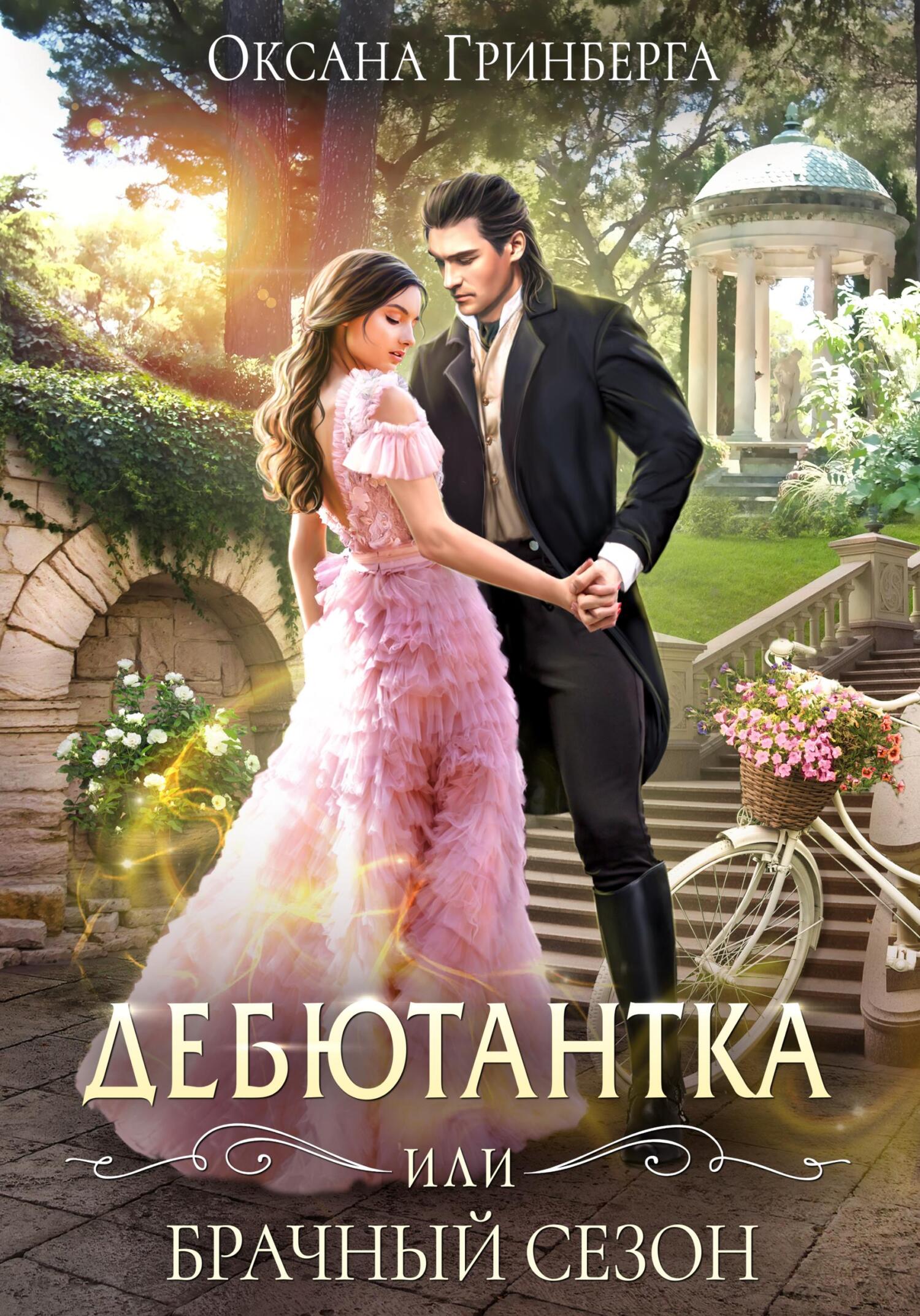читать Дебютантка, или Брачный сезон
