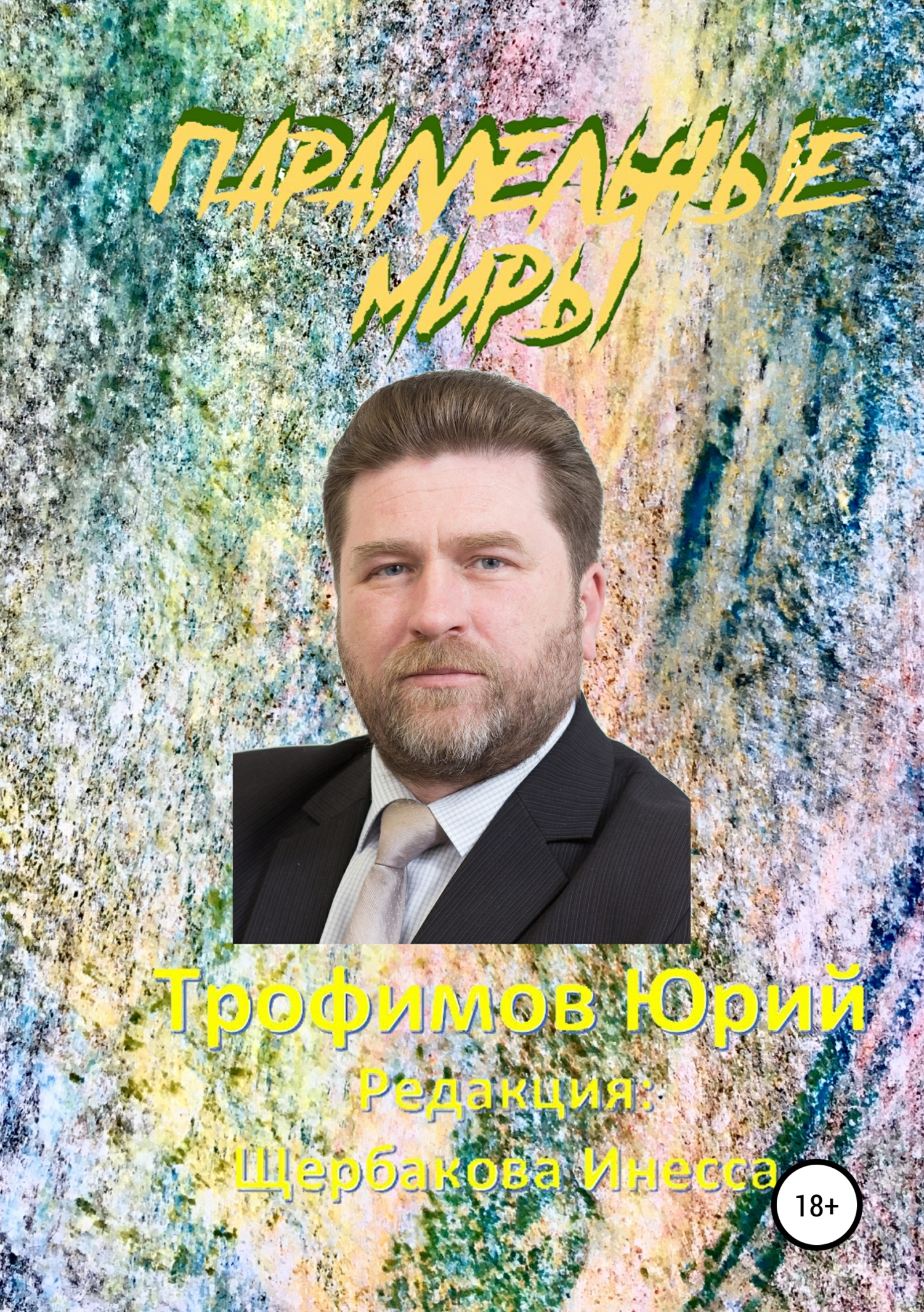 читать Параллельные миры