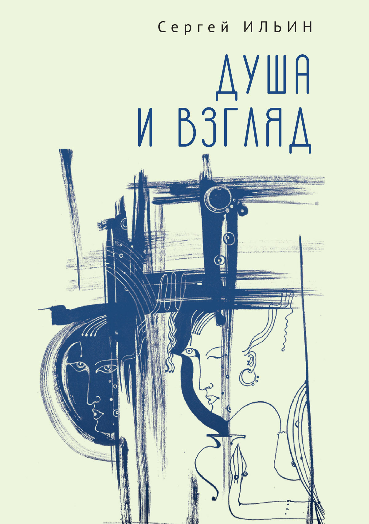 читать Душа и взгляд. Баллады в прозе