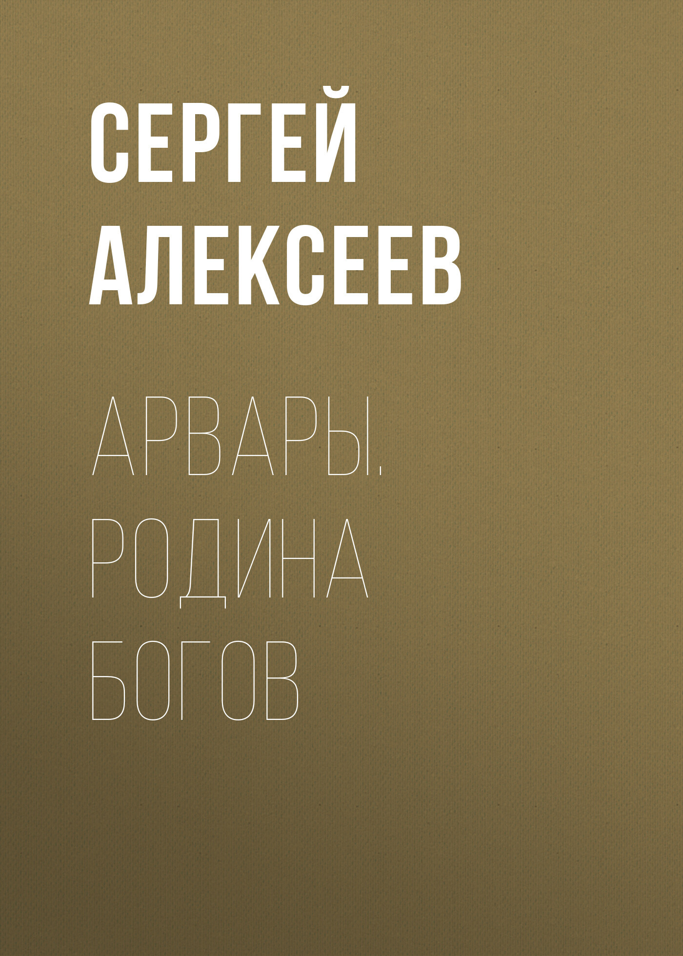 читать Арвары. Родина Богов