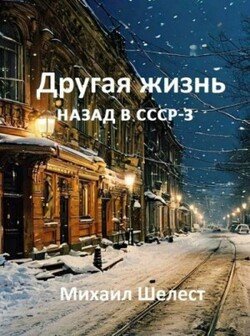 читать Другая жизнь. Назад в СССР 3