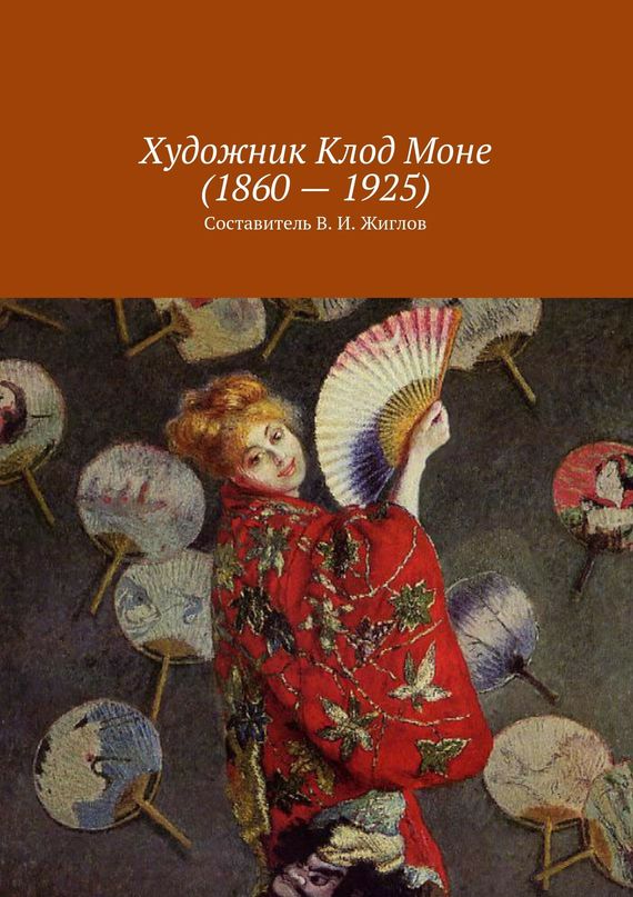 читать Художник Клод Моне (1860 – 1925)